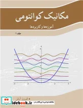 کتاب مکانیک کوانتومی آموزه ها و کاربردها جلد1 - اثر دکتر فیروز آرش - نسخه اصلی