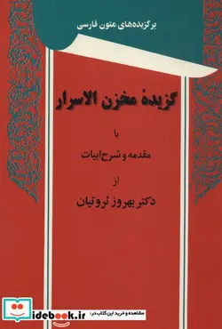 کتاب گزیده مخزن الاسرار - اثر الیاس بن یوسف نظامی گنجوی - نسخه اصلی