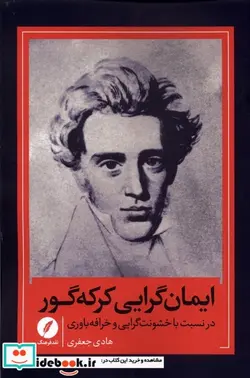 کتاب ایمان گرایی کرکه گور - اثر هادی جعفری - نسخه اصلی