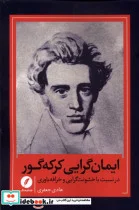 کتاب ایمان گرایی کرکه گور - اثر هادی جعفری - نسخه اصلی