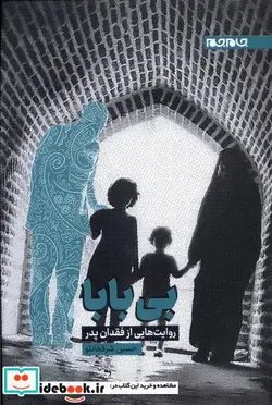 کتاب بی بابا - اثر حسین شرفخانلو - نسخه اصلی
