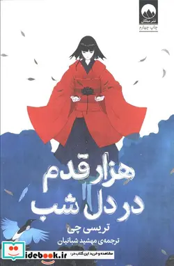 کتاب هزار قدم در دل شب - اثر تریسی چی - نسخه اصلی