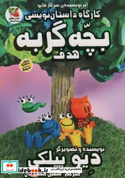 کتاب کارگاه داستان بچه  گربه  هدف - اثر دیو پیلکی - نسخه اصلی