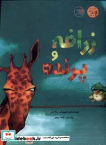 کتاب زرافه و پرنده - اثر ربکا بندر - نسخه اصلی