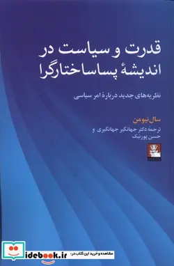 کتاب قدرت و سیاست در اندیشه ی پساساختارگرا - اثر سال نیومن - نسخه اصلی