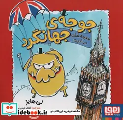 کتاب جوجه ی جهانگرد - اثر لی هابز - نسخه اصلی