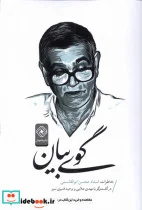 کتاب گوی بیان - اثر محسن ابوالقاسمی-مهدی علایی-وحید قنبری ننیز - نسخه اصلی