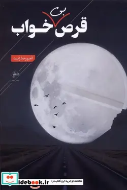 کتاب قرص بی خواب - اثر امیررضا زند - نسخه اصلی