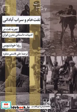 کتاب نفت خام و سراب آبادانی - اثر رویا خوشنویس - نسخه اصلی