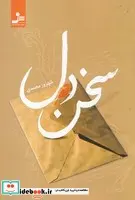 کتاب سخن دل - اثر علی اصغر حلبی - نسخه اصلی