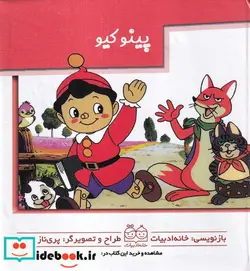 کتاب پینوکیو  - اثر پری ناز شجره - نسخه اصلی