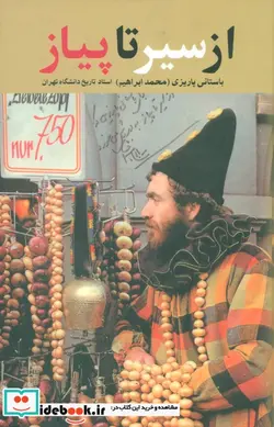 کتاب از سیر تا پیاز - اثر محمد ابراهیم باستانی پاریزی - نسخه اصلی