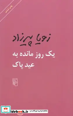 کتاب 1 روز مانده به عید پاک  - اثر زویا پیرزاد - نسخه اصلی