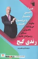 کتاب چرا احمق بیمار و بی پول هستید... - اثر رندی گیج - نسخه اصلی