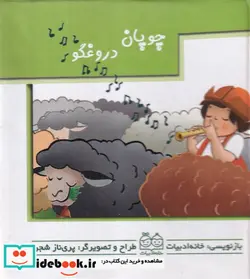 کتاب چوپان دروغگو - اثر پری ناز شجره - نسخه اصلی