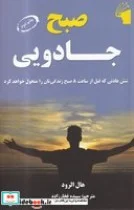 کتاب صبح جادویی - اثر هال الرود - نسخه اصلی