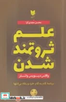 کتاب علم ثروتمند شدن  - اثر والاس دیویس واتلز - نسخه اصلی