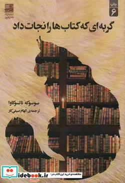 کتاب گربه‌ای که کتاب‌ها را نجات داد  - اثر سوسوکه ناتسوکاوا - نسخه اصلی