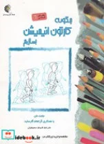 کتاب چگونه کارتون انیمیشن بسازیم  - اثر جانت نان - نسخه اصلی