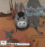 کتاب انگشتی گوش مخملی و غذای حیوانات  - اثر سپیده خلیلی - نسخه اصلی