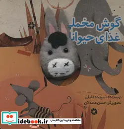 کتاب انگشتی گوش مخملی و غذای حیوانات  - اثر سپیده خلیلی - نسخه اصلی