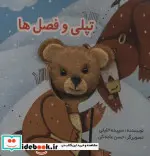 کتاب انگشتی تپلی و فصل‌ها  - اثر سپیده خلیلی - نسخه اصلی