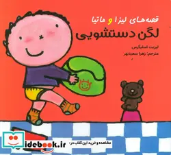 کتاب لگن‌دستشویی  - اثر لیزبت اسلیگرس - نسخه اصلی