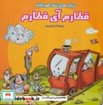 کتاب ترانه‌های شاد کودکانه  - اثر فاطمه مشهدی رستم - نسخه اصلی