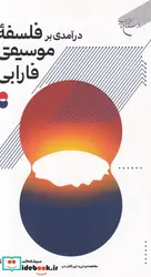 کتاب درآمدی بر فلسفه‌ی موسیقی فارابی  - اثر سید محسن موسوی - نسخه اصلی