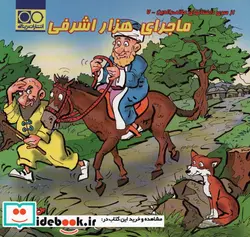 کتاب ماجرای هزار اشرفی  - اثر عباس مزینانی - نسخه اصلی