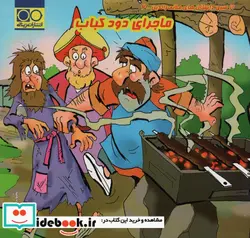 کتاب ماجرای دود کباب  - اثر آرمین نوایی - نسخه اصلی