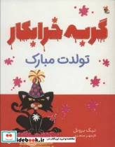 کتاب گربه خرابکار تولدت مبارک - اثر نیک بروئل - نسخه اصلی