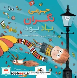 کتاب جرمی نگران باد بود  - اثر پاملا بوچارت - نسخه اصلی