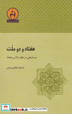 کتاب هفتاد و دو ملت  - اثر مسعود جعفری جزی - نسخه اصلی