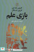 کتاب بازی علم - اثر کاروین مک کین-کاروین ام سگال - نسخه اصلی