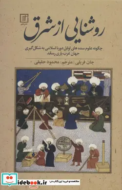کتاب روشنایی از شرقچگونه علوم سده های اوایل دوره اسلامی به شکل گیری جهان غرب یاری رساند - اثر جان فریلی - نسخه اصلی