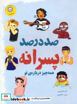 کتاب صد درصد پسرانه  - اثر کارا ناترسون - نسخه اصلی