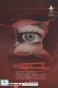کتاب سودازده - اثر بهاره کریمی - نسخه اصلی