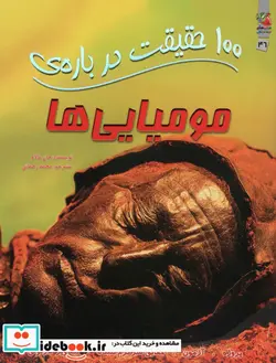 کتاب 100 حقیقت درباره مومیایی ها سایه گستر - اثر جان مالام - نسخه اصلی