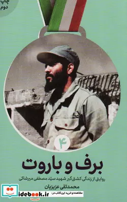 کتاب برف و باروت روایتی از زندگی کشتی گیر شهید سید مصطفی میرشاکی - اثر محمدتقی عزیزیان - نسخه اصلی