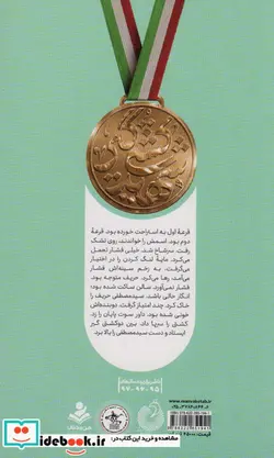 کتاب برف و باروت روایتی از زندگی کشتی گیر شهید سید مصطفی میرشاکی - اثر محمدتقی عزیزیان - نسخه اصلی