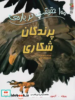 کتاب 100 حقیقت درباره پرندگان شکاری سایه گستر - اثر کامیلا دلا برویر - نسخه اصلی