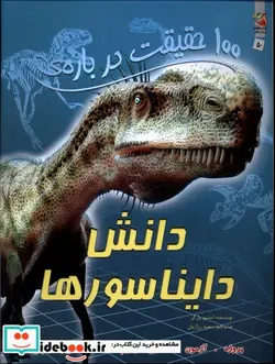 کتاب 100 حقیقت درباره دانش دایناسور ها سایه گستر - اثر استیو پارکر - نسخه اصلی