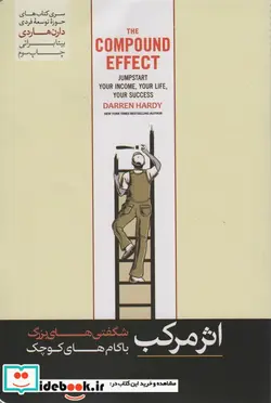 کتاب اثر مرکب شگفتی های بزرگ با گام های کوچک - اثر دارن هاردی - نسخه اصلی