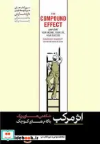 کتاب اثر مرکب شگفتی های بزرگ با گام های کوچک - اثر دارن هاردی - نسخه اصلی