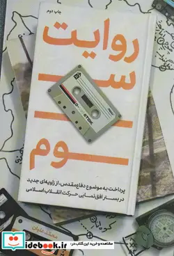 کتاب روایت سوم - اثر محمد علیان - نسخه اصلی