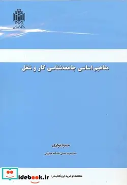 کتاب مفاهیم اساسی جامعه شناسی کار و شغل - اثر حمزه نوذری - نسخه اصلی