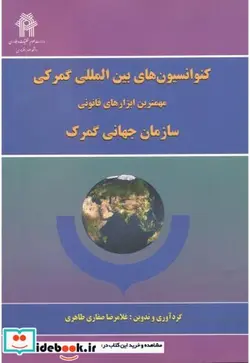 کتاب کنوانسیون های بین المللی گمرکی - اثر غلامرضا صفاری طاهری - نسخه اصلی