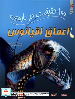 کتاب 100 حقیقت درباره اعماق اقیانوس سایه گستر - اثر کامیلا دلا برویر - نسخه اصلی