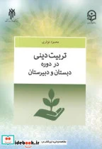 کتاب تربیت دینی در دوره دبستان و دبیرستان - اثر محمود نوذری - نسخه اصلی